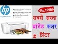 HP Deskjet 1112 Inkjet Printer Review in Hindi | By Ishan