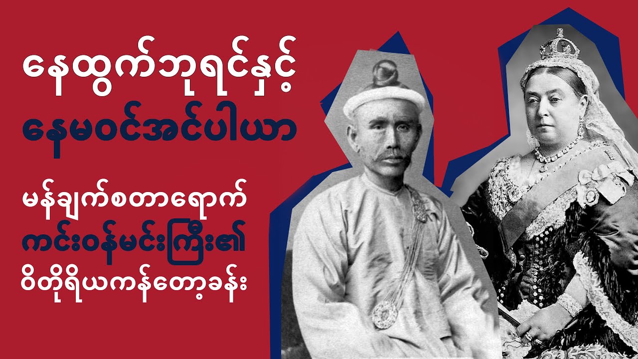 နေထွက်ဘုရင်နှင့် နေမဝင်အင်ပါယာ၊ မန်ချက်စတာရောက် ကင်းဝန်မင်းကြီး၏ ဝိတိုရိယ ကန်တော့ခန်း