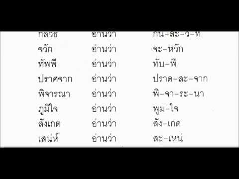 ฝึกอ่านคำยาก ๒