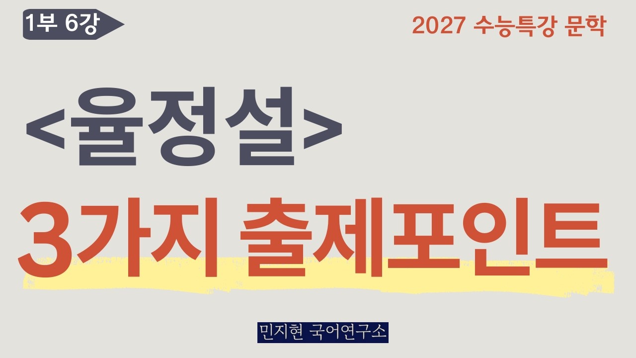 율정설 - 교술문학에서 중요한 3요소(2027 수능특강)