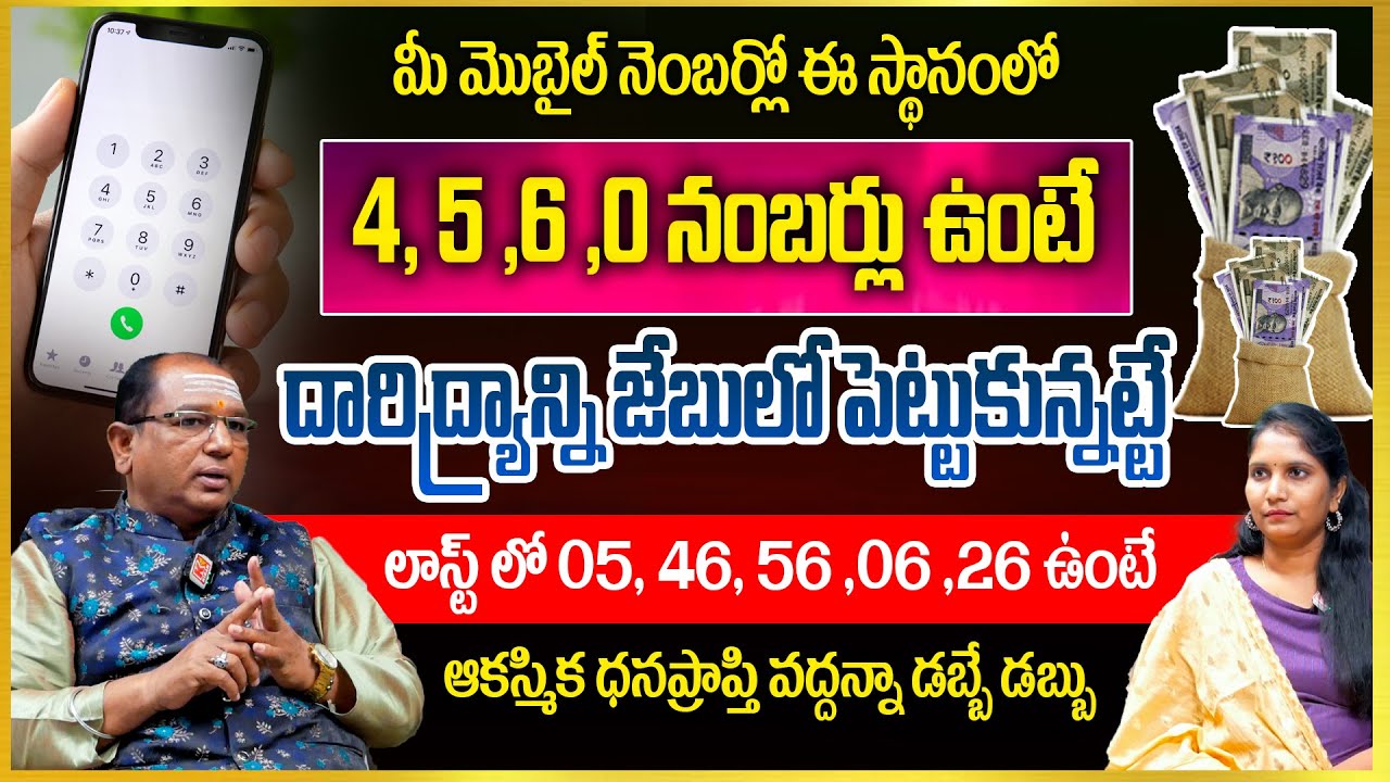 మీ మొబైల్ నెంబర్ లో చివర ఈ నంబర్స్ ఉంటే రాజయోగం పక్కా 😱✌️| Numerologist Baba Prasad | Lucky Numbers