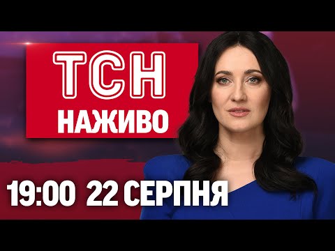 ТСН 19 00 НАЖИВО НОВИНИ 22 СЕРПНЯ П ЯТНИЦЯ