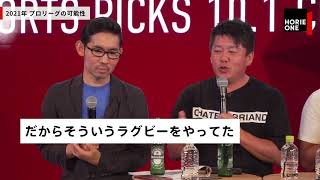 【HORIE ONE】ホリエモン×池田純「ラグビーＷ杯をバブルで終わらせない方法」（ダイジェスト）