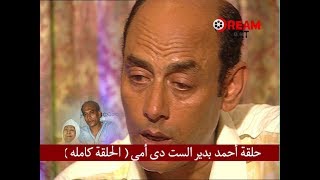 حلقة أحمد بدير الست دى أمى  الحلقة كامله