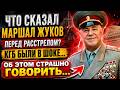 ЧТО МАРШАЛ ЖУКОВ СКАЗАЛ ПЕРЕД СМЕРТЬЮ? ЭТИ СЛОВА СКРЫВАЛИ ДЕСЯТИЛЕТИЯМИ!