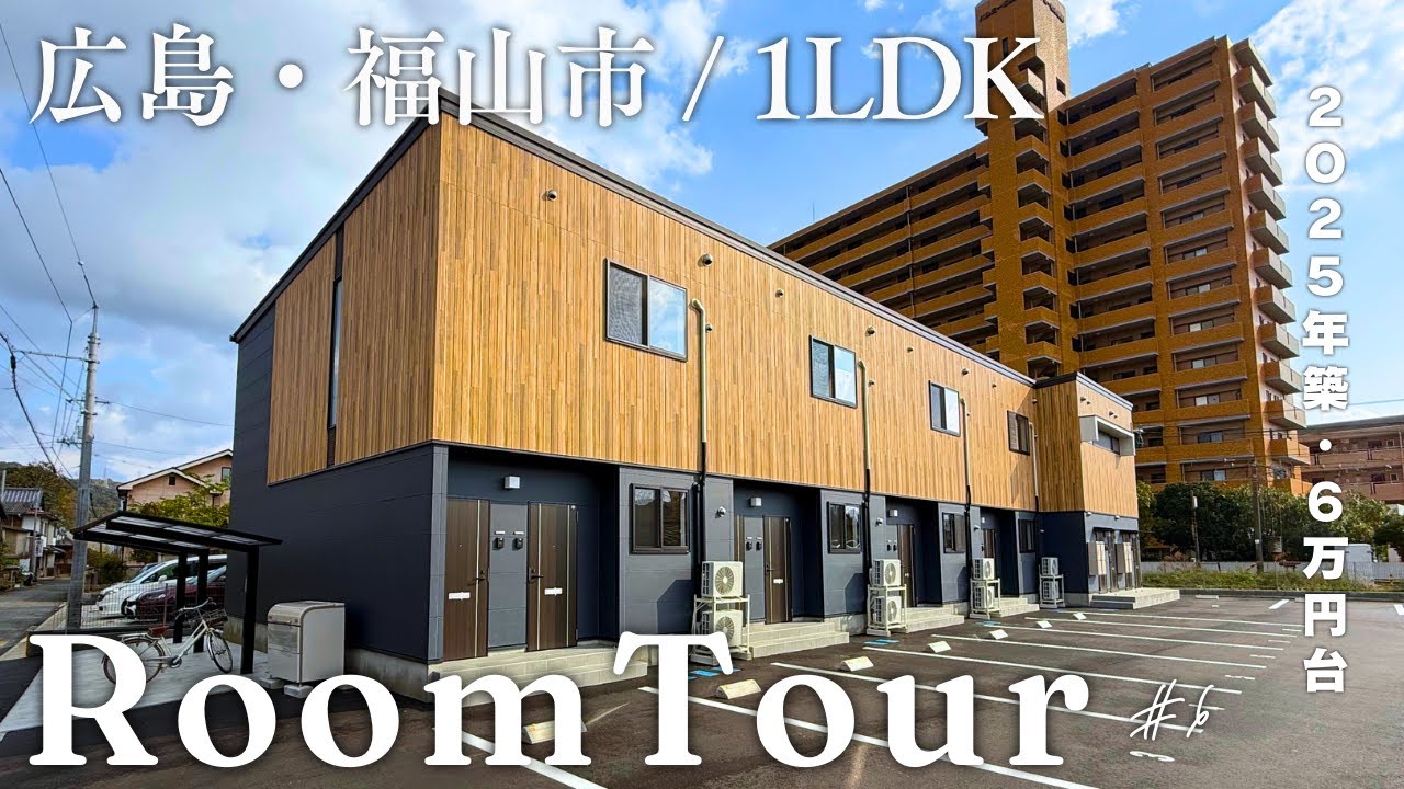【ルームツアー】6万円台で選ぶ福山の1LDK | 駅徒歩5分 | 40㎡超え| 2025年11月築