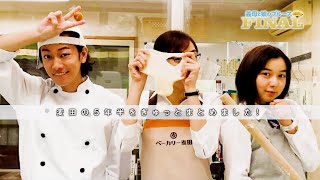 いよいよファイナル👓🍞「義母と娘のブルースFINAL 謹賀新年SP」！【麦田の５年半をぎゅっとまとめました】