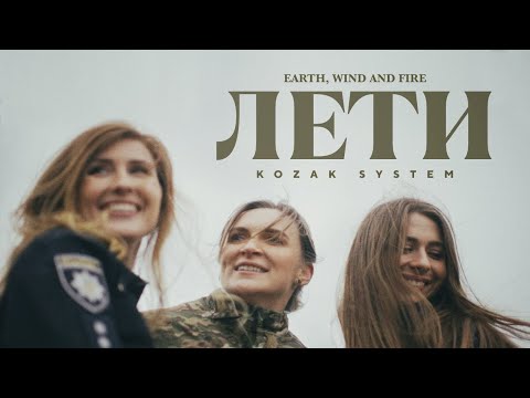 KOZAK SYSTEM - Лети (Earth, Wind and Fire)