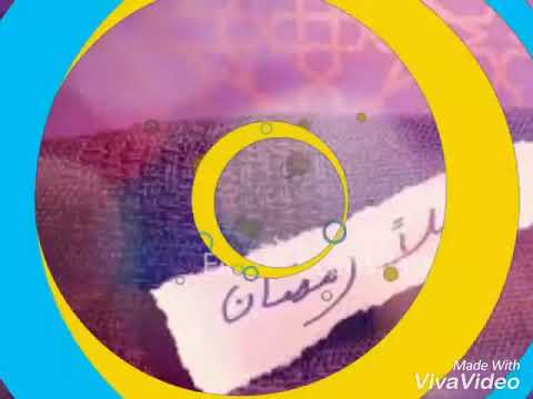 رمضان على الابواب 