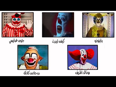 اخطر 5 مهرجين في التاريخ