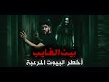 بيت الغايب اخ طر البيوت المرعبة 