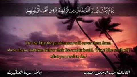 يوم يغشاهم العذاب من فوقهم ومن تحت ارجلهم| قران كريم💘