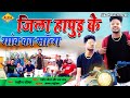 Jila hapur ke gaam       naveen tomar  jas rana  haryanvi songs haryanavi 2021