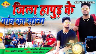 Jila Hapur Ke Gaam जल हपड क गम Naveen Tomar Jas Rana Haryanvi Songs Haryanavi 2021