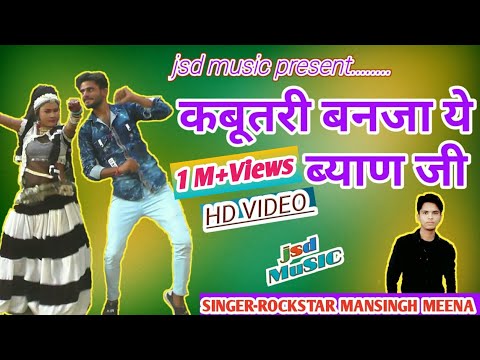 Full_Hd~Kabutri Bnja Ye Byan Ji||कबूतरी_बनजा ये ब्याण_जी!!Mansingh Meena New Dj Song!!jsdmusic