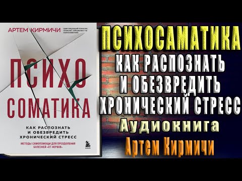 Психосоматика. Как распознать и обезвредить хронический стресс (Артём Кирмичи) Аудиокнига