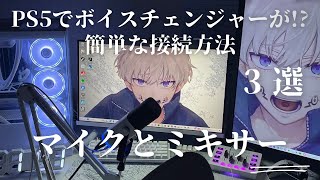 Is it possible to use a voice changer on PS5?! 3 easy ways to connect #fifine screenshot 3