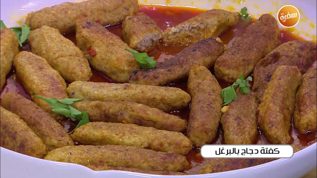 كفتة دجاج بالبرغل | نجلاء الشرشابي