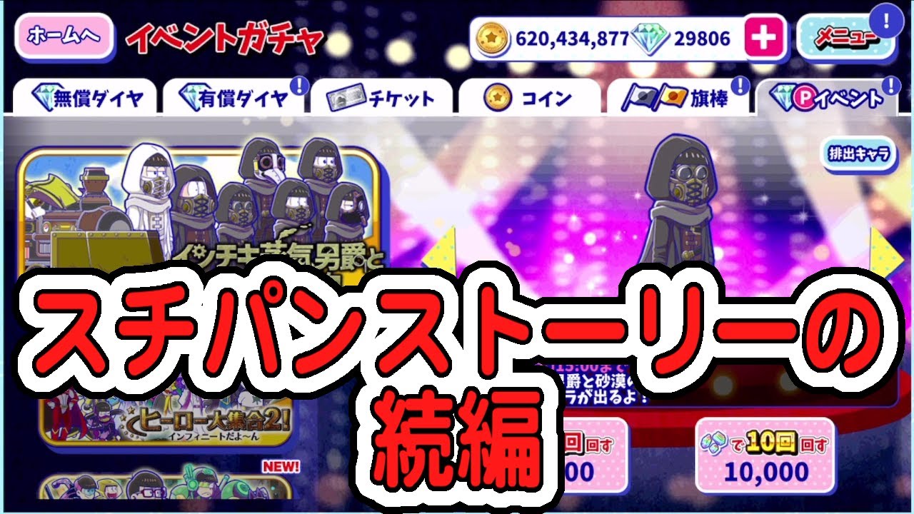 [わ]【おそ松さん】へそくりウォーズ スチパンストーリーの続編