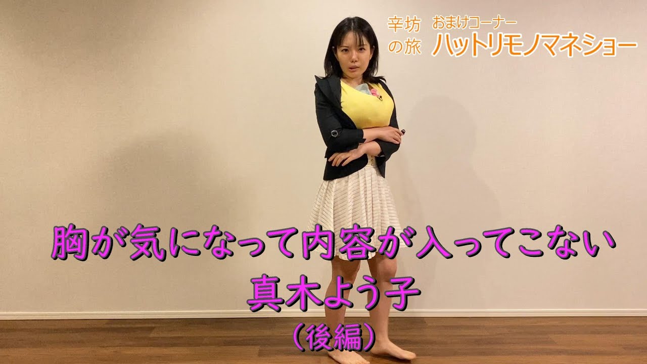 真木 よう 子 胸