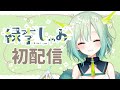 【 初配信 】はじめまして!緑李しゃおです🐉【 新人Vtuber 】