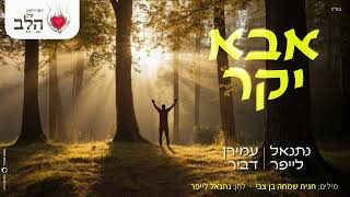 נתנאל לייפר & עמירן דביר - אבא יקר
