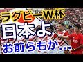 【海外の反応】ラグビー ワールドカップ2019 日本大会は大盛況！しかし、メインスタンドには空席が？→ 外国人「東京オリンピックも同じことが起きそうだ・・・」