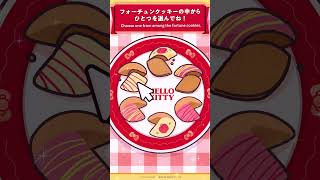 フォーチュンクッキーの中からひとつ選んでね!なにが出るかはお楽しみ