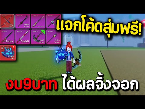 แจกโค้ดสุ่มไก่ตัน งบ9บาท ได้ผลจิ้งจอก.. 