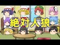 【ゆっくり人狼ゲーム】絶対人狼編　part55