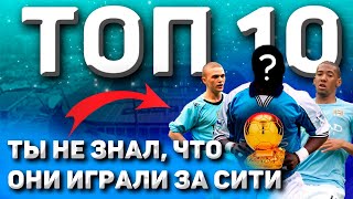 Топ 10 неожиданных игроков Манчестер Сити