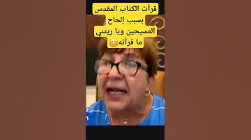 د وفاء سلطان قرأت الكتاب المقدس بسبب إلحاح المسيحين ويا ليتني ما قرأته 