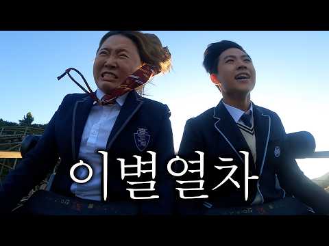 실연당한 고딩 남동생 데리고 에버랜드