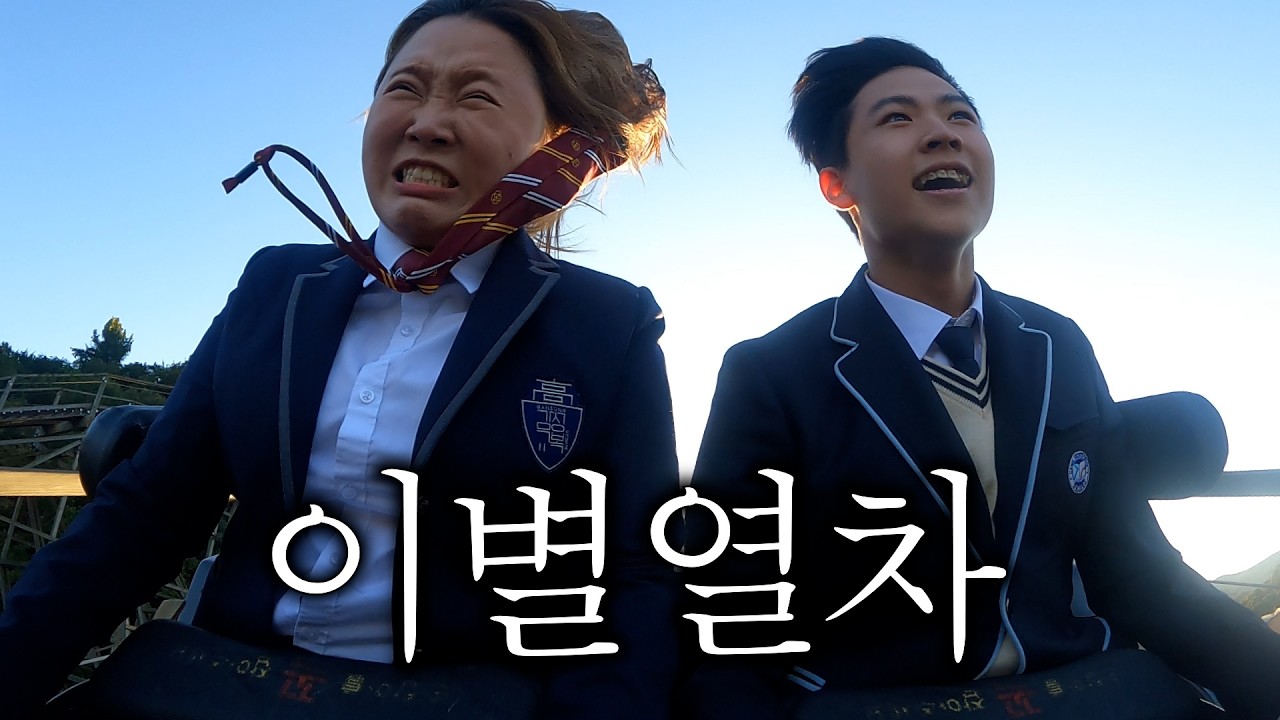 실연당한 고딩 남동생 데리고 에버랜드