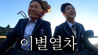 실연당한 고딩 남동생 데리고 에버랜드