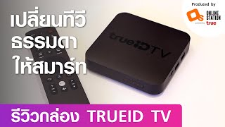 ของดี ที่ฟรี งี้ต้องจัด กล่อง TrueID Box จะเปลี่ยนทีวีง่อยๆ เป็นดิจิตอล