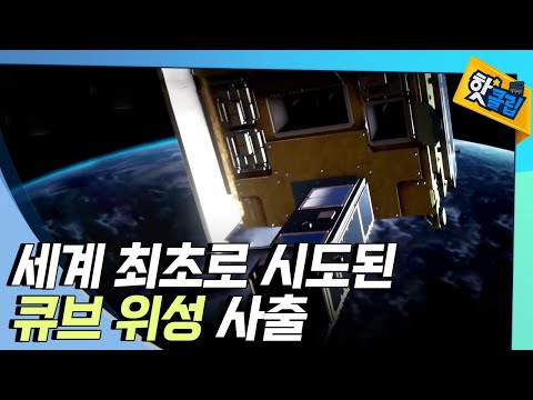 [핫클립] 성능검증위성 안의 <strong>큐브</strong> 위성 / YTN <strong>사이언스</strong>