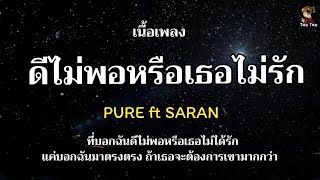 ดีไม่พอหรือเธอไม่รัก - PURE x SARAN 🎶🍃