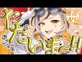 【#雑談】ただいま~!初っ端から飛ばしていくぜ!!!!