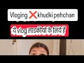 Vloging khudki pehchan✅ #Realtalk #vlog #वलॉगिंगवीडियो #फोरगर्ल्स #ytvedeo #foryou