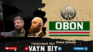 Голосовой чат : Участники ВС ЧРИ / ВОПРОСЫ, ОТВЕТЫ/ ОБОН