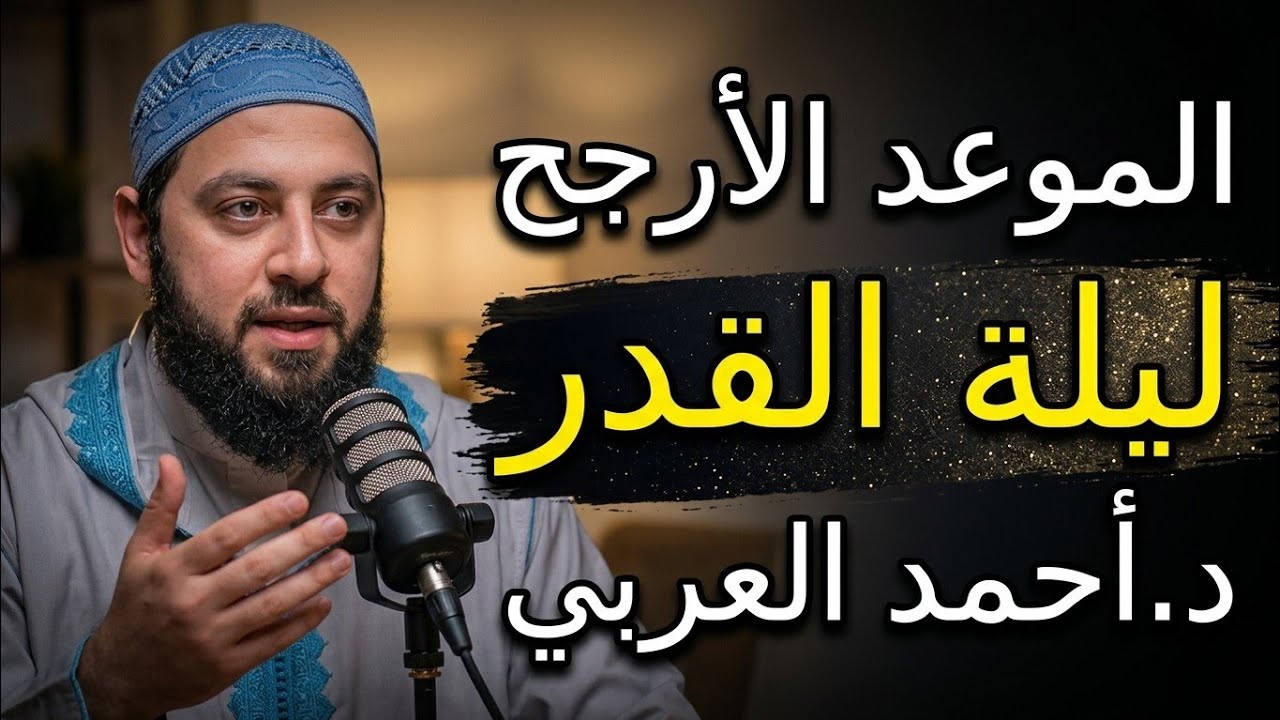 ليلة القدر ليلة تغير المستحيل 🌙 الموعد الأرجح فرصة لا تعوض  | د. احمد العربى