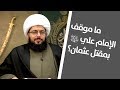 ما موقف الإمام علي عليه السلام بمقتل عثمان 