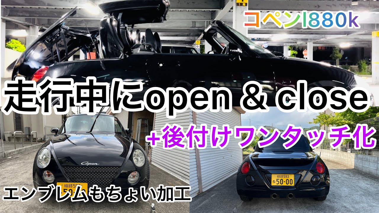走行中にopen & close +ワンタッチ化！【コペンl880k】