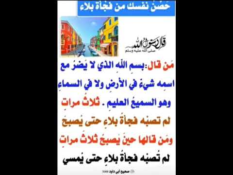 من قال بسم الله الذي لايضر مع اسمه شئ