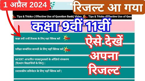 class 9th 11th result kaise dekhe 2024 / how to see class 9th 11th result 2024 / 9th 11th result