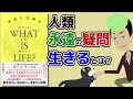 【本要約】生命とは何か？ ～5ステップで生命の本質がわかる～【アニメで本解説】