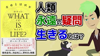 【本要約】生命とは何か？ ～5ステップで生命の本質がわかる～【アニメで本解説】