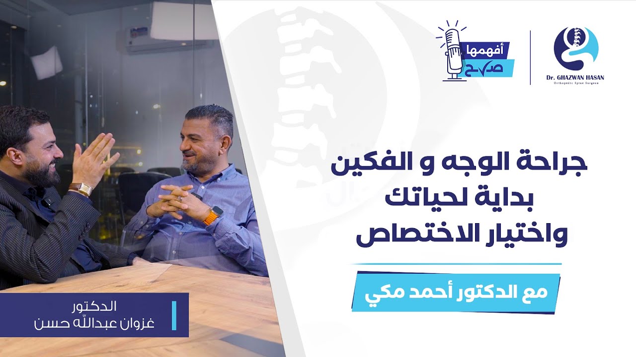 جراحة الوجه و الفكين - بداية لحياتك و اختيار الاختصاص مع الدكتور احمد مكي