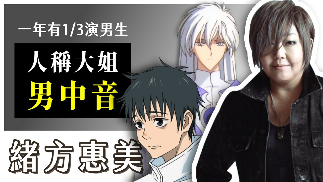 『咒術迴戰0』乙骨憂太的聲優是女性？為何一公佈就登上熱搜｜帶你認識【緒方惠美】的魅力